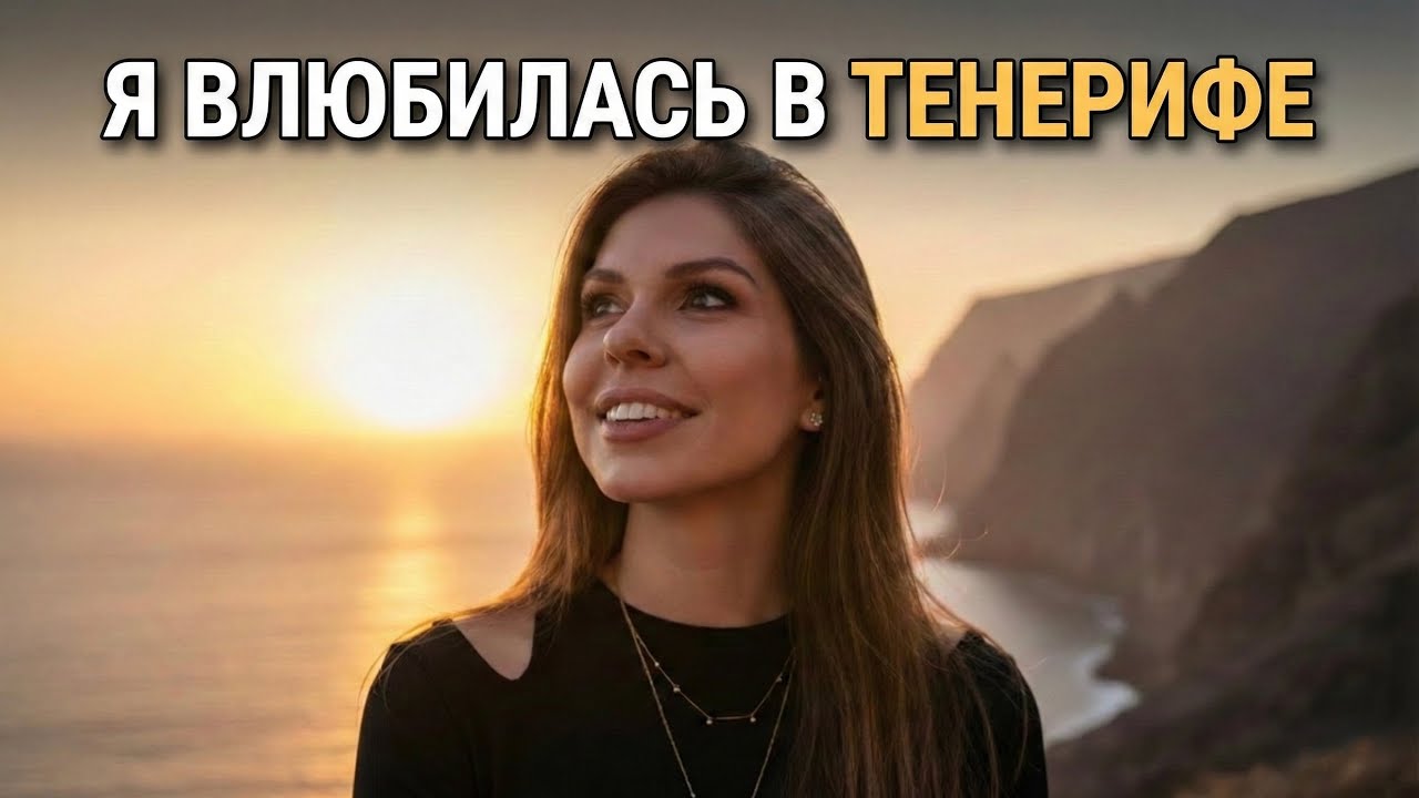 Тенерифе: рай, к которому я была не готова