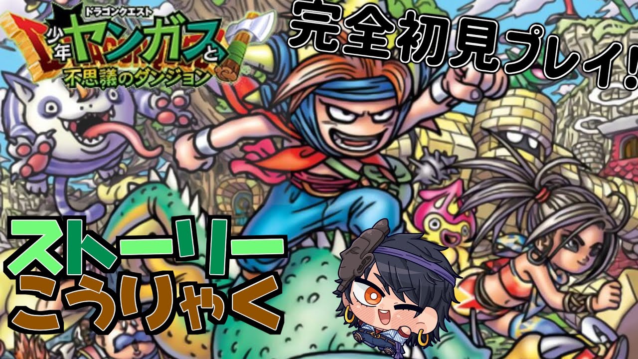 【少年ヤンガス】ポポロ異世界攻略したおいらが行くしかねえなぁ！！　#1