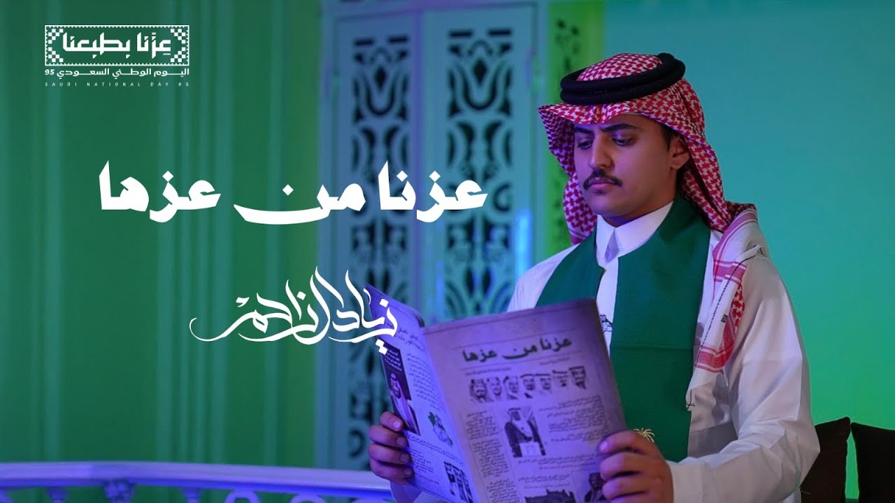 عزنا من عزها - زياد ال زاحم - 2025