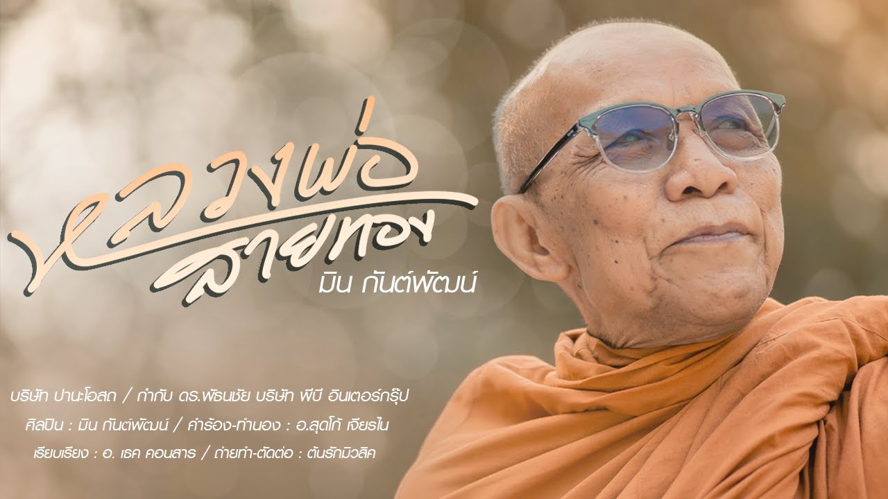หลวงพ่อสายทอง - มิน  กันตพัฒน์【OFFICIAL MV】