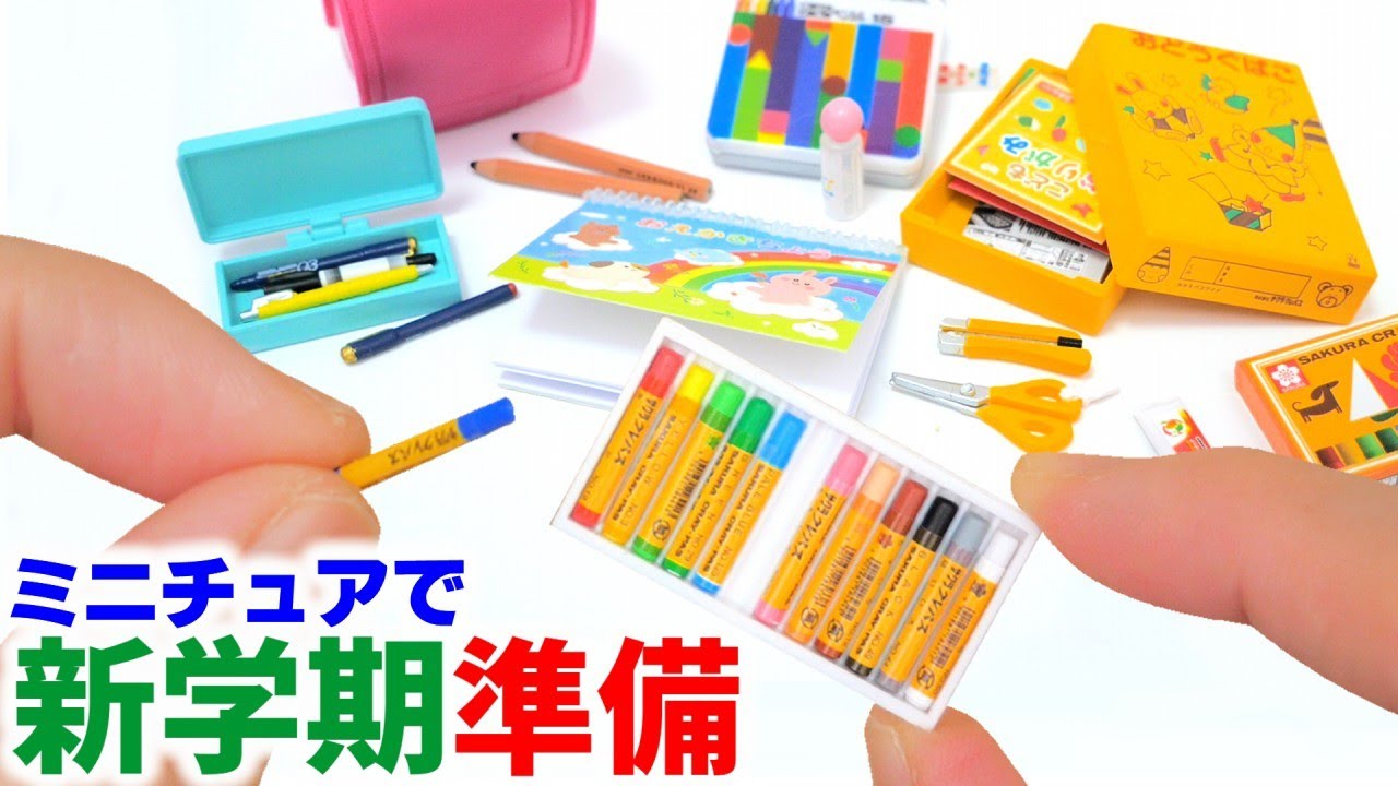ガチャガチャとリーメントのミニチュア文房具で新学期準備してみた！Re-MeNT miniature