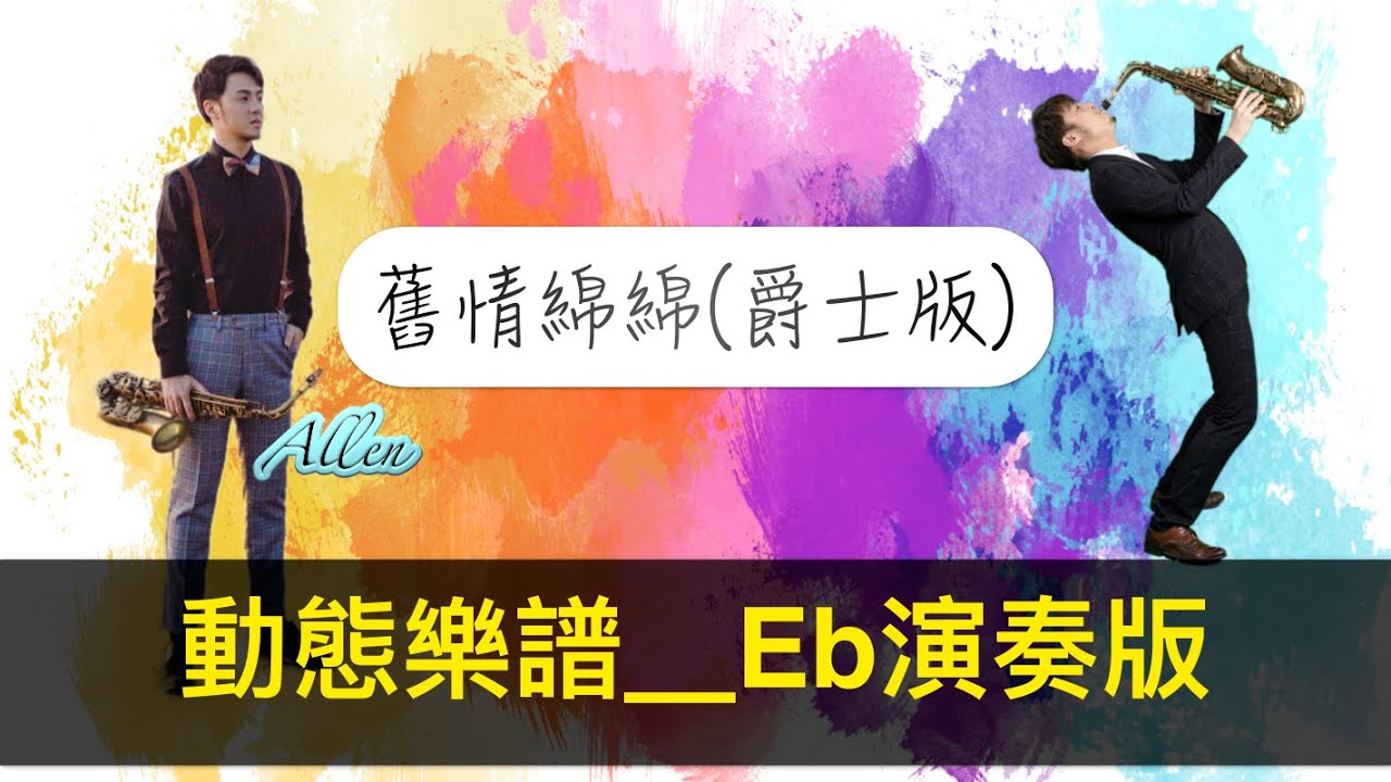 舊情綿綿爵士版Allen編曲演奏示範動態樂譜
