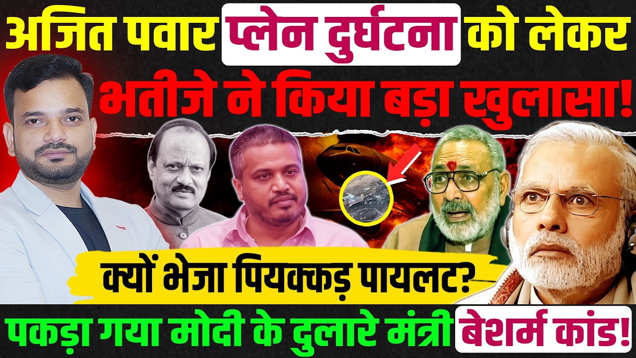 Ajit Pawar plane crash केस में भतीजे Rohit pawar ने किया बड़ा खुलासा! Ajit Pawar Sharad Pawar news