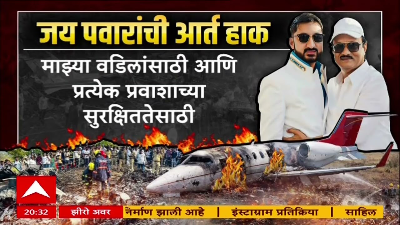 Jay-Rohti Pawar X Post : अजितदादांच्या अपघात प्रकरणी जय पवार मैदानात, पवार कुटुंब एकटवलं