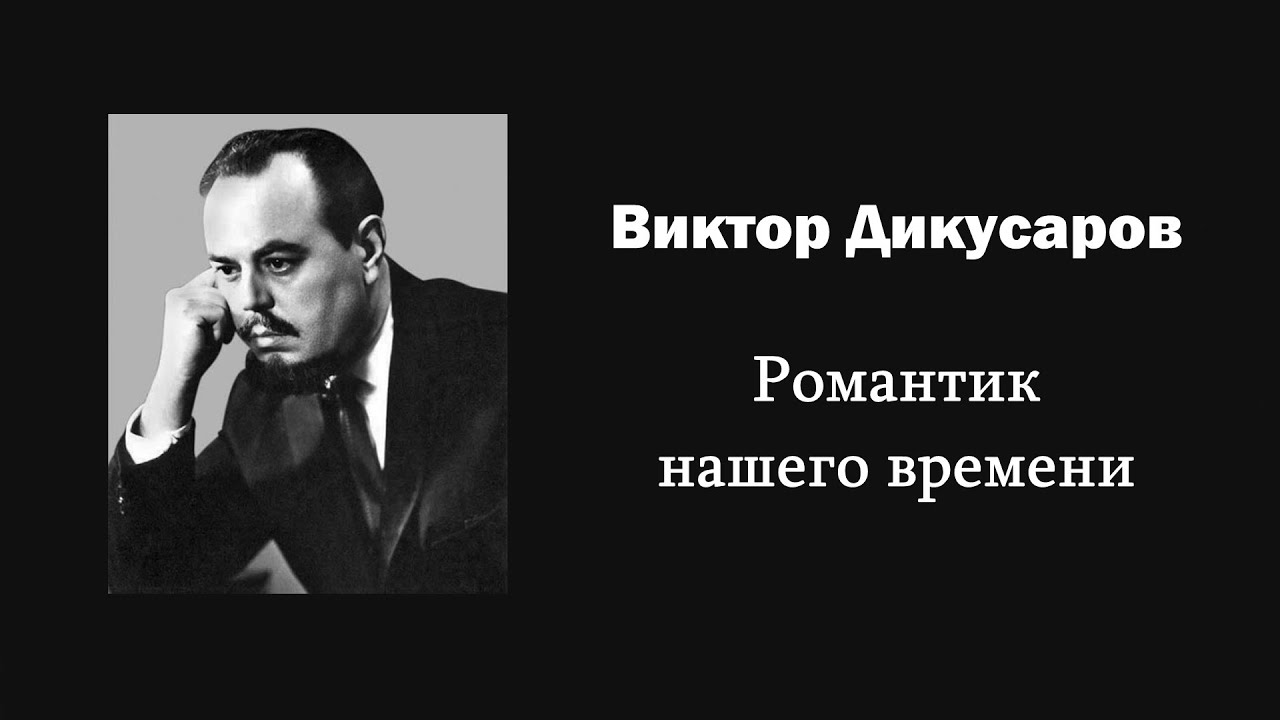В. Дикусаров. Романтик нашего времени / Ин@родник