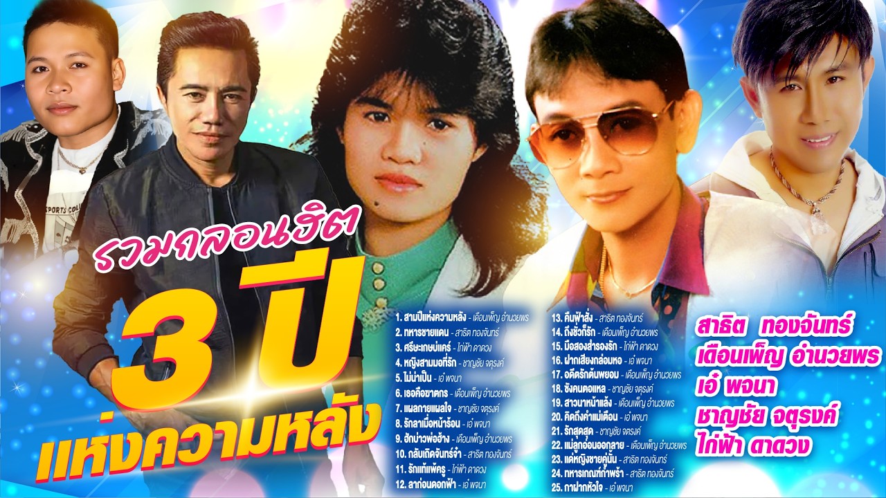รวมกลอนฮิตสามปีเเห่งความหลัง l ทหารชายเเดน l ศรีษะเกษบ่เเคร์