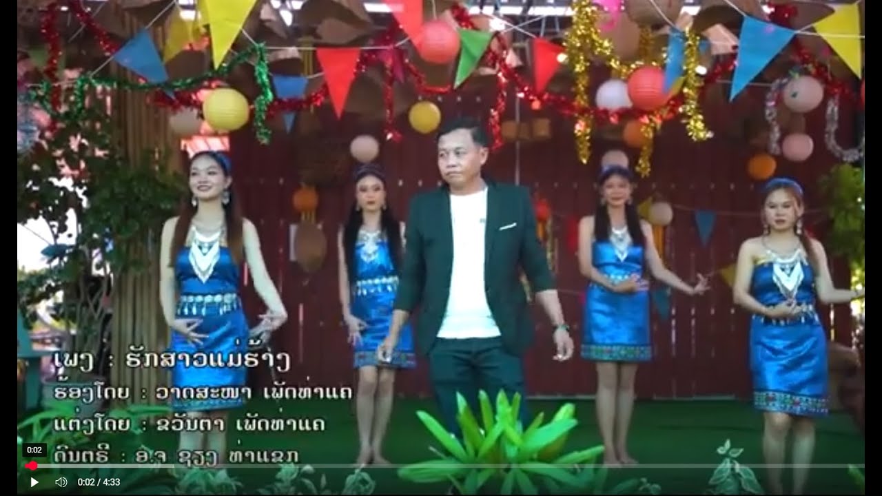 ຮັກສາວແມ່ຮ້າງ ฮักสาวแม่ฮ้าง - ວາດສະໜາ ເພັດທ່າແຄ [Official music video]