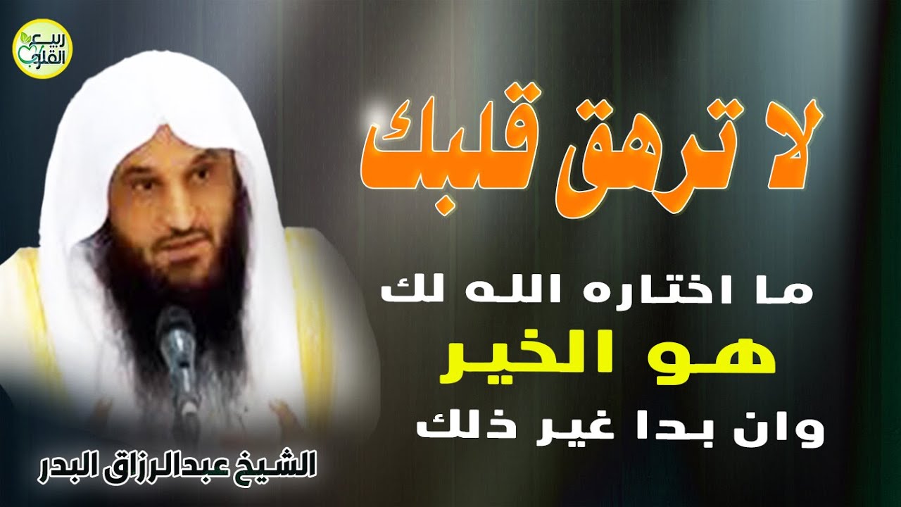 لا ترهق نفسك ماساقه الله الخير لك حتى وإن بدا غير ذلك ~ الشيخ عبدالرزاق البدر