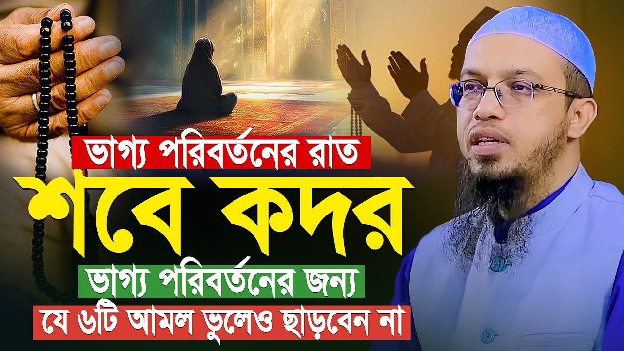 ভাগ্য পরিবর্তনের রাত শবে কদর ভাগ্য পরিবর্তনের জন্য যে ৬টি আমল ছাড়বেন না | Shaikh ahmadullah new waz