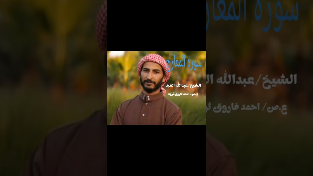 سورة المعارج 