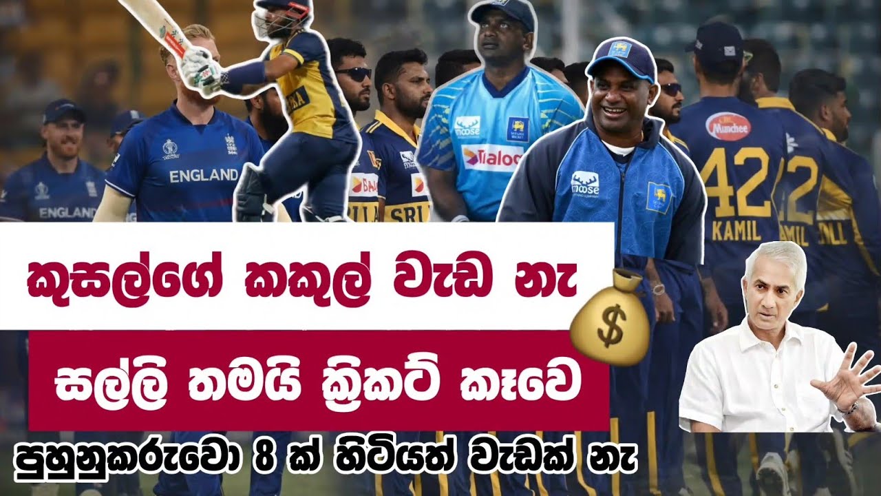 🔴“ක්‍රිකට් විනාශයි?”  | සල්ලි තමයි ක්‍රිකට් කෑවෙ | Crictalk