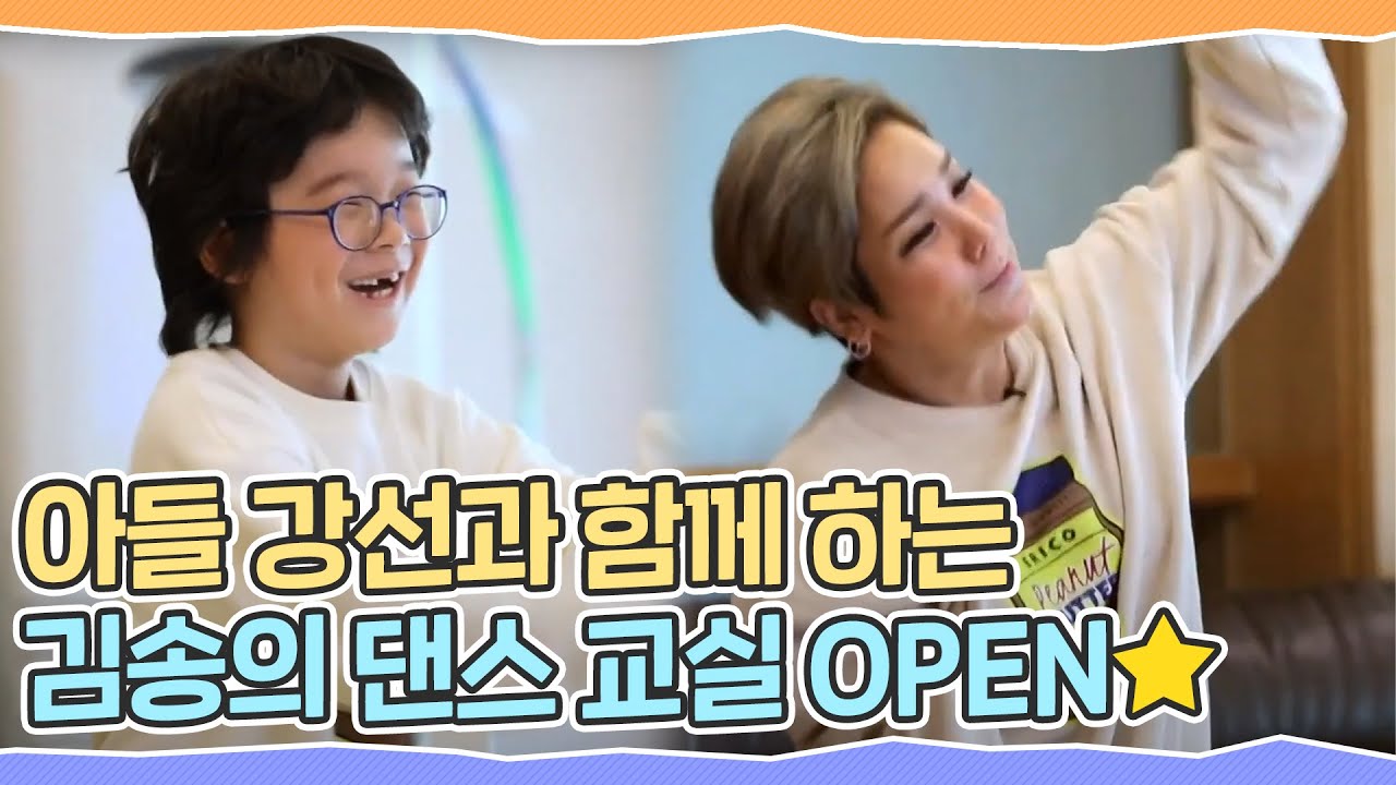스트레스 Bye~ 아들 강선과 함께 하는 김송(Kim Song)의 댄스 교실 OPEN★ 체인지(change) 77회｜JTBC 210113 방송