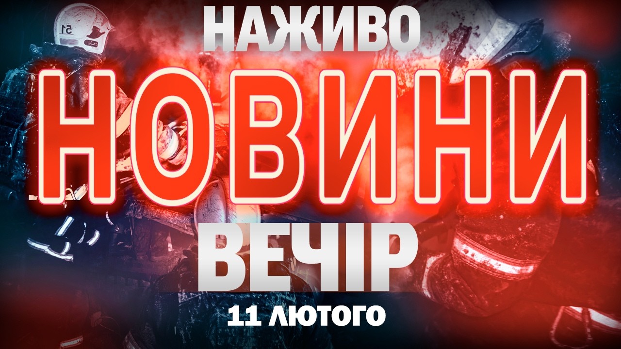 ВЕЧІРНІ НОВИНИ СЕРЕДИ, 11 ЛЮТОГО ! НОВИНИ ТСН 1+1 СЬОГОДНІ ОНЛАЙН!