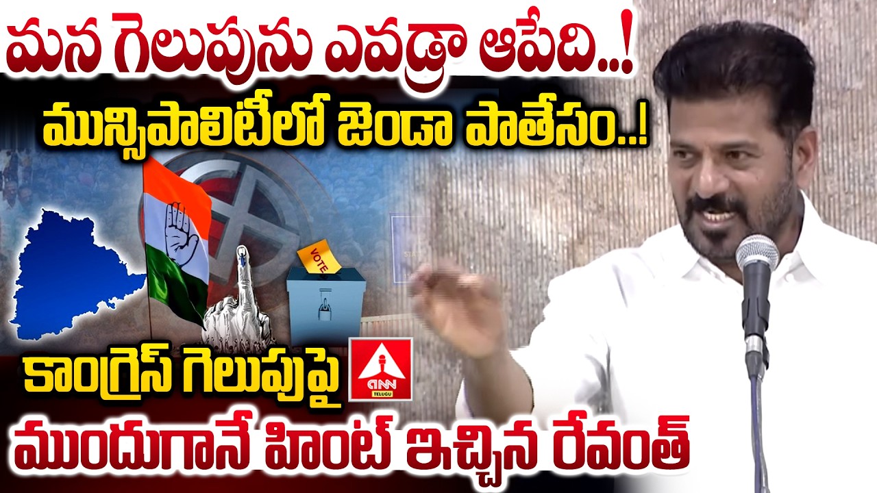 మన గెలుపును ఎవడ్రా ఆపేది..! | CM Revanth Reddy First Reaction On Muncipal Elections | ANN Telugu