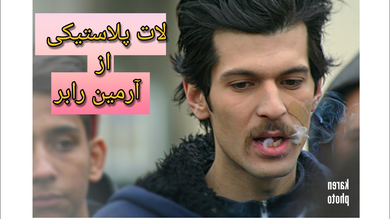 آهنگ لات پلاستیکی از آرمین رابر lat plactici armin robber