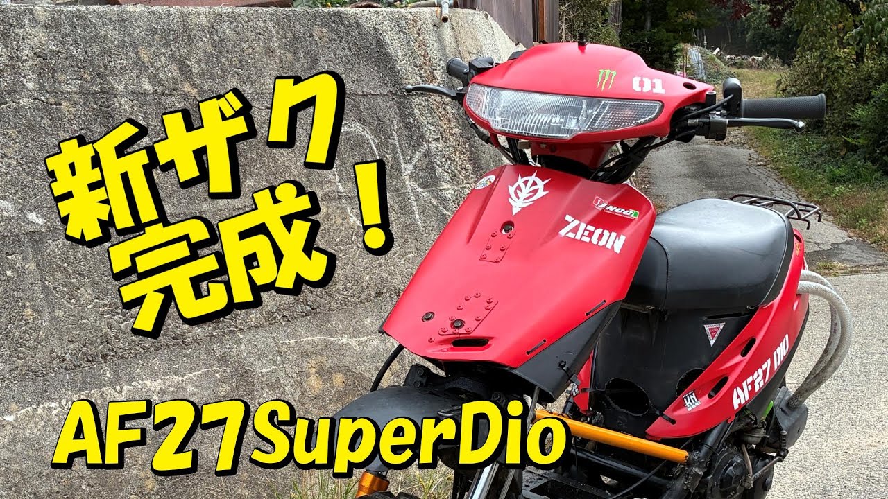 新ザク完成 AF27SuperDio オフロードスクーター