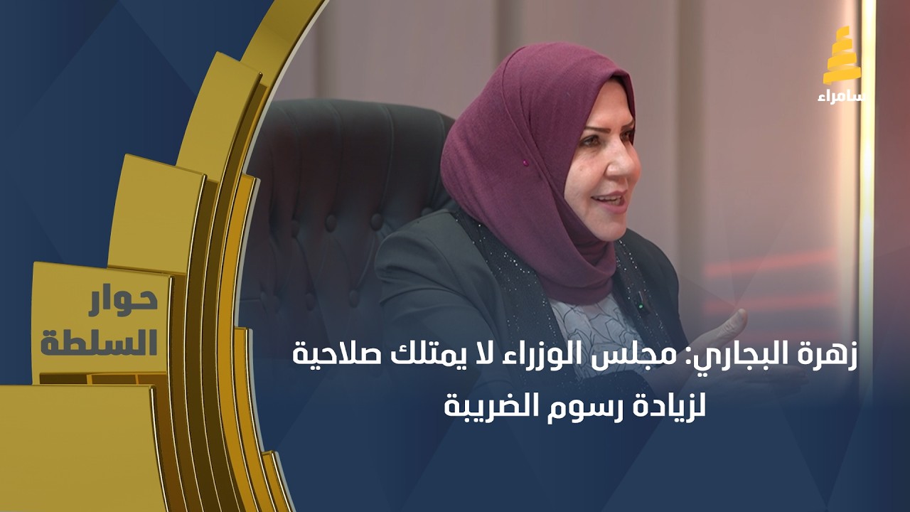 زهرة البجاري: مجلس الوزراء لا يمتلك صلاحية لزيادة رسوم الضريبة