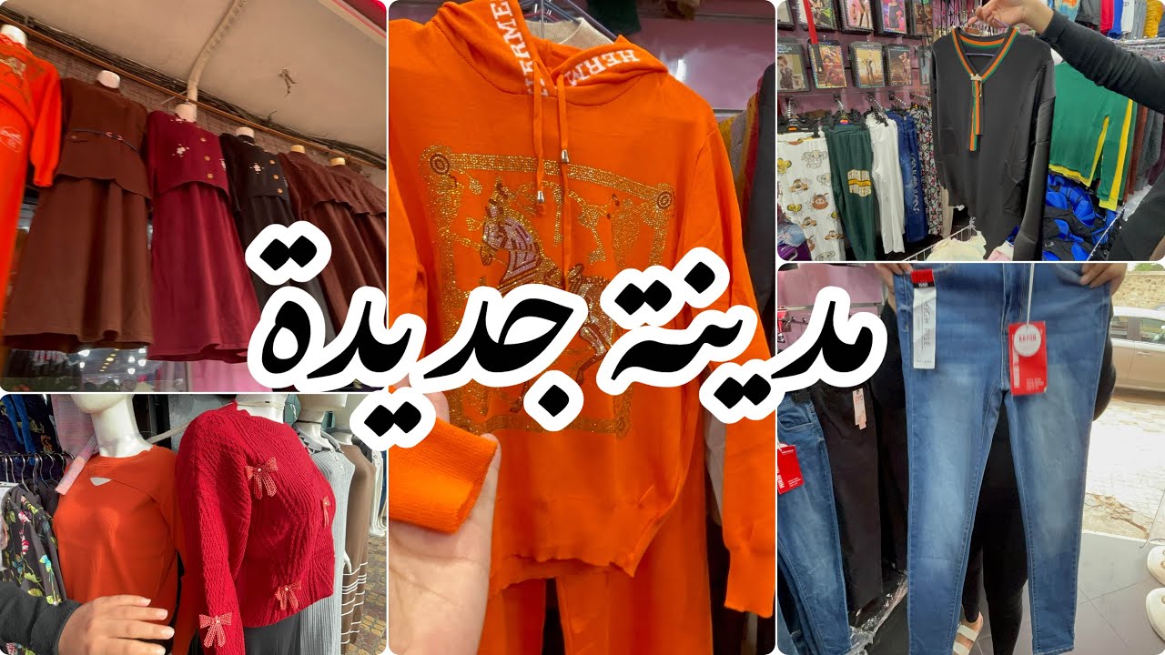 جولة في مدينة جديدة ملابس مراهقات بيجامات ملابس داخلية و اطفال 