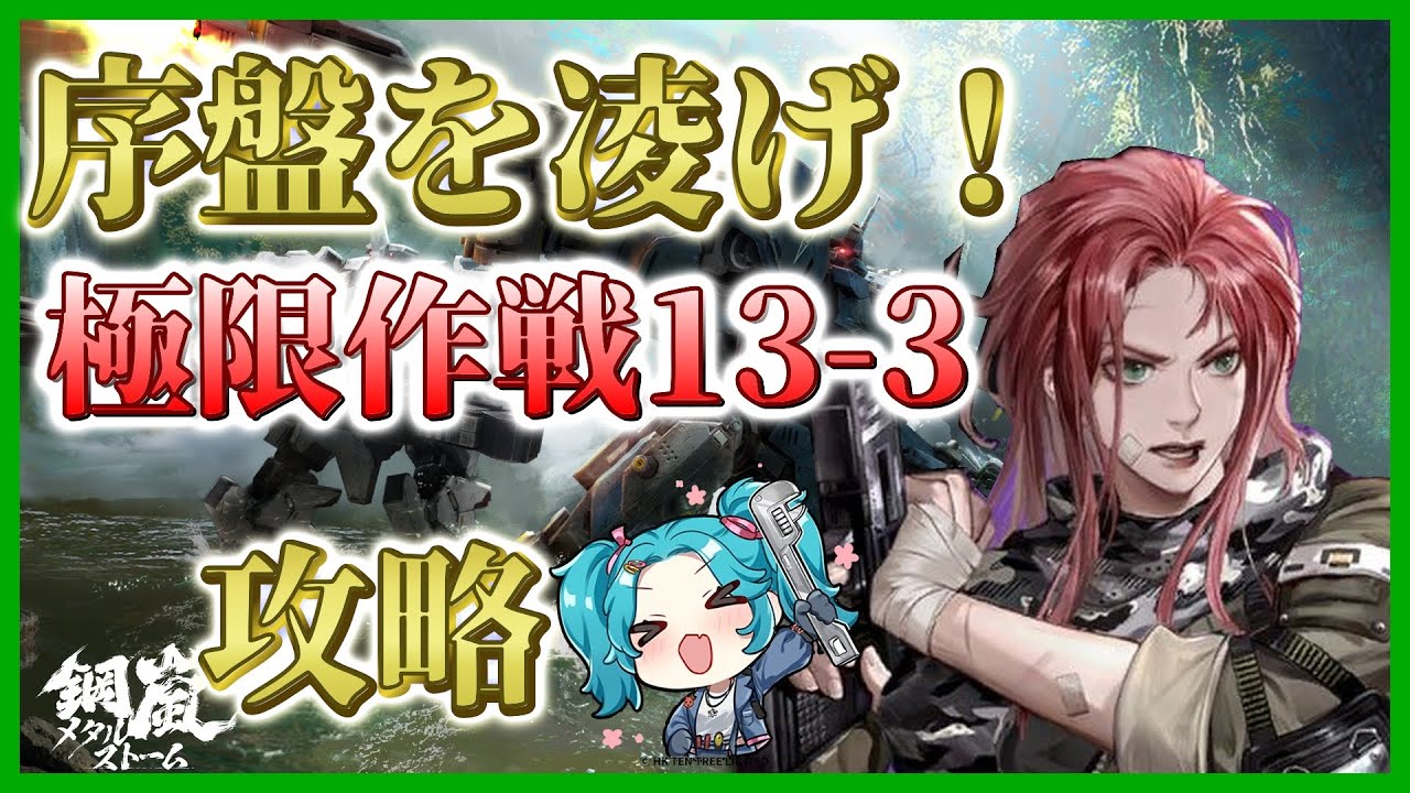 【メタルストーム】極限作戦　通常極限13-3