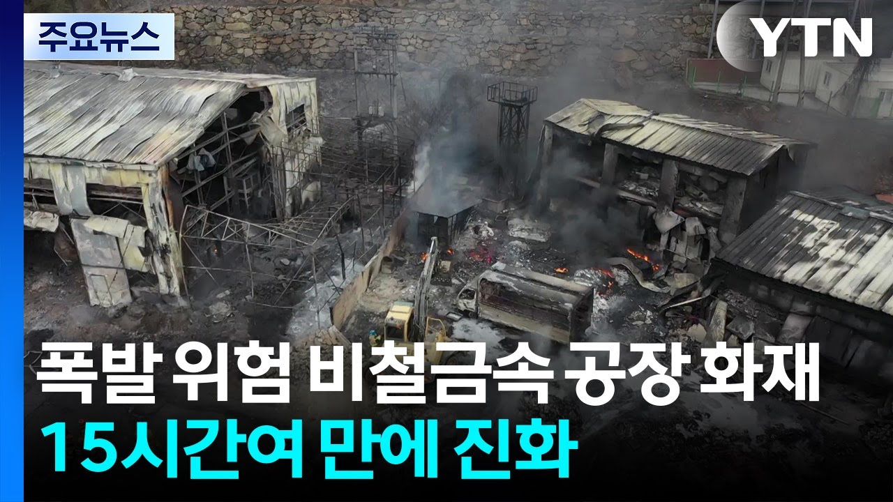 폭발 위험 비철금속 공장 화재...15시간여 만에 진화 / YTN