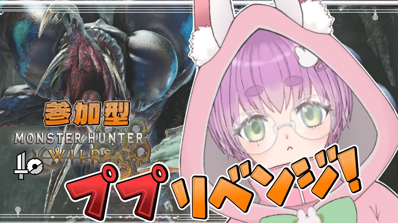 モンハンワイルズ参加型🐰┊ププにリベンジ🔥他もクエも🌟.ᐟ【つぶさんとゆーつーぶ / おもち。】