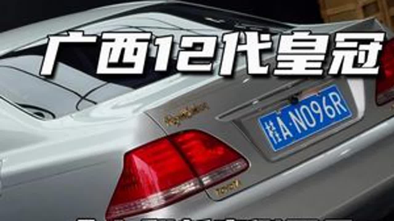 车不只是代步工具，更像是一个伙伴，为你遮风挡雨，陪你走南闯北#12代皇冠 #翻新整备 #日规移植 #丝绒内饰 #皇冠