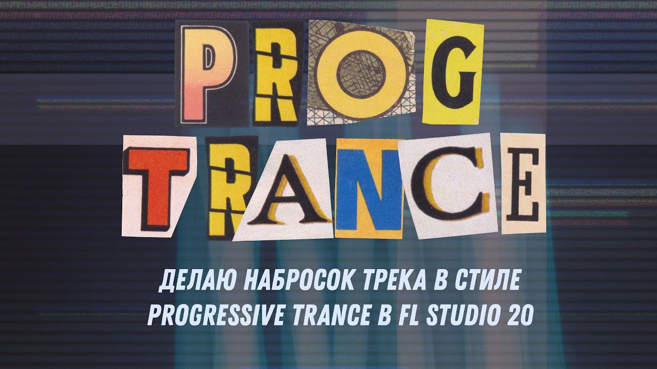 Делаю набросок трека в стиле Progressive Trance в FL Studio 20
