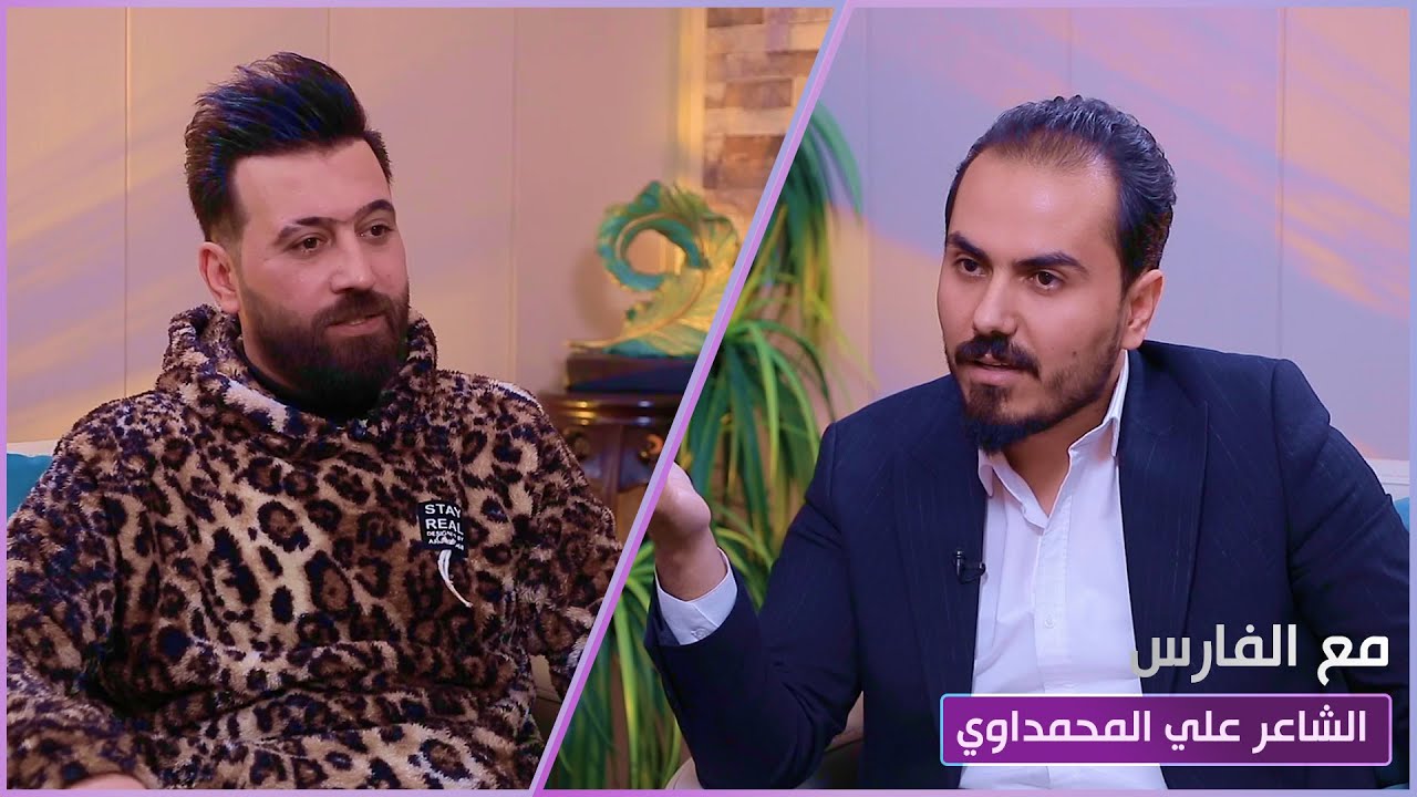 مع الفارس | ضيف الحلقة الشاعر علي المحمداوي