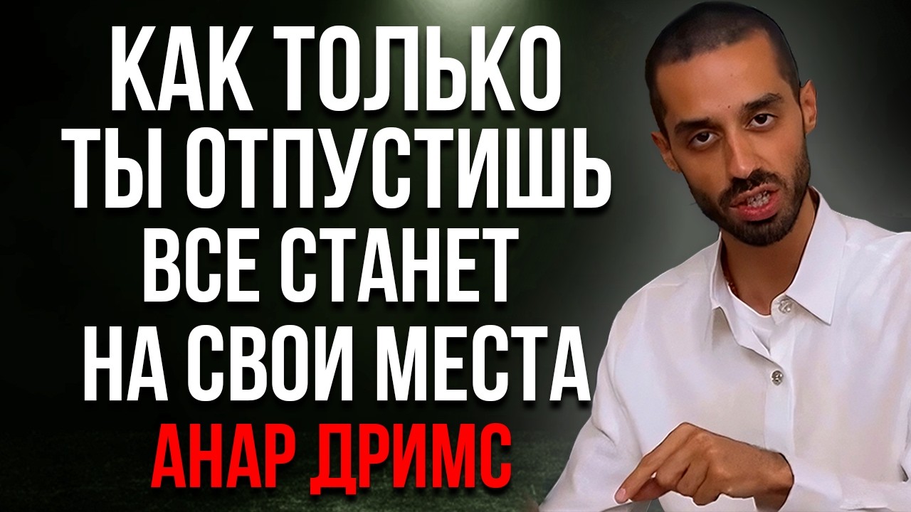 ПЕРЕСТАНЬ НА ВСЕ РЕАГИРОВАТЬ отпусти - все станет на свои места!