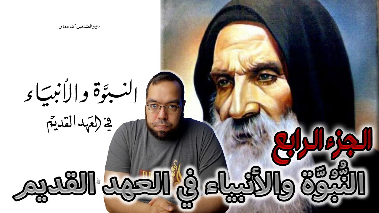 النبوة والأنبياء في العهد القديم -ج4- القمص متى المسكين
