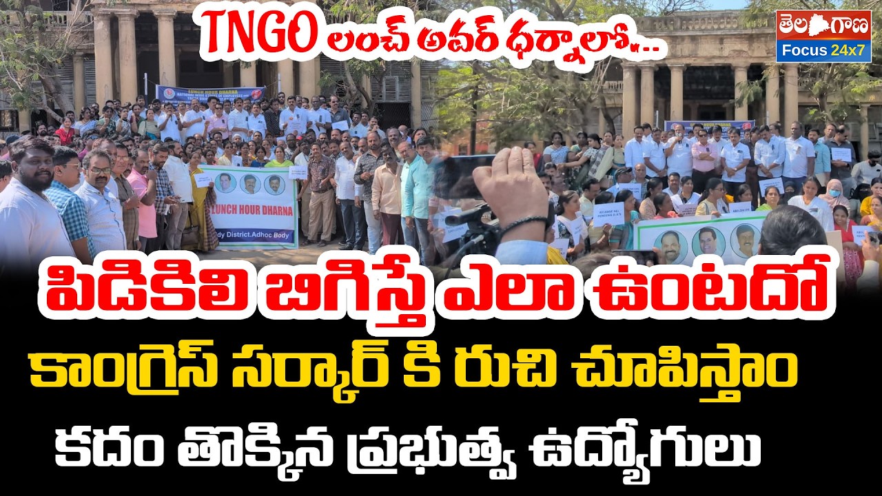 పిడికిలి బిగిస్తే ఎలా ఉంటదో కాంగ్రెస్ సర్కార్ కి రుచి చూపిస్తాం | tngo meeting