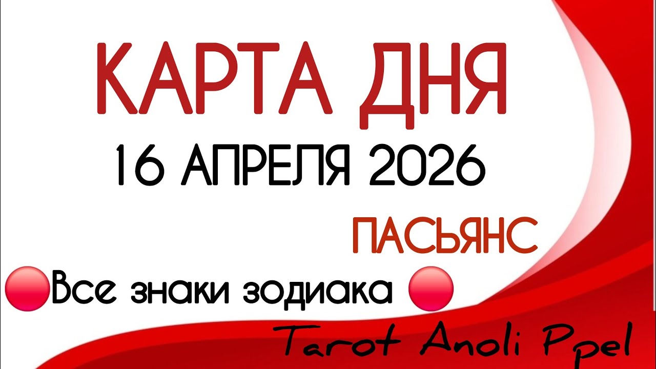 🔴 КАРТА ДНЯ 🔴 16 АПРЕЛЯ 2026💥 Прогноз дня на картах ПАСЬЯНС  📌 ВСЕ ЗНАКИ ЗОДИАКА 🔴 Тайм код 👇