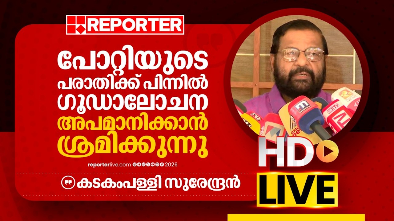 LIVE | കടകംപള്ളി സുരേന്ദ്രൻ തത്സമയം | Kadakampally Surendran | REPORTER LIVE MALAYALAM