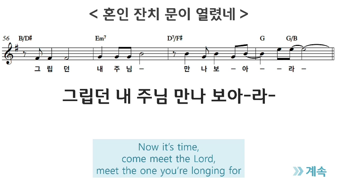 명곡. 정명석목사님. 혼인 잔치 문이 열렸네