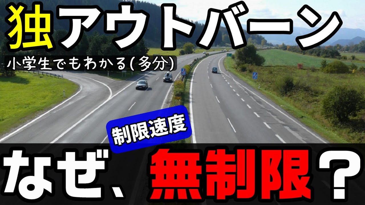 なぜドイツのアウトバーンは制限速度が無制限なのか？ 小学生でもわかるように解説
