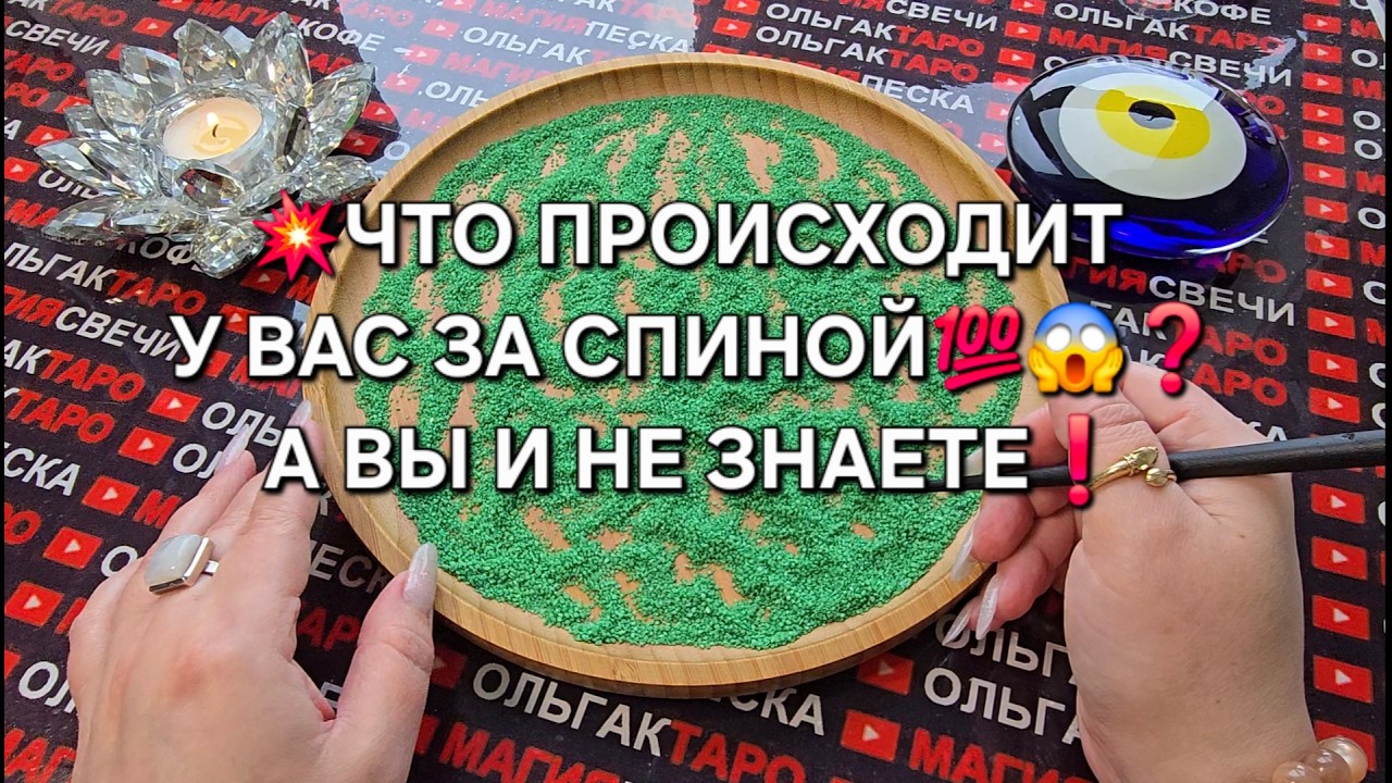 💥ЧТО ПРОИСХОДИТ У ВАС ЗА СПИНОЙ💯😱❓ А ВЫ И НЕ ЗНАЕТЕ❗ Гадание на песке онлайн🧿