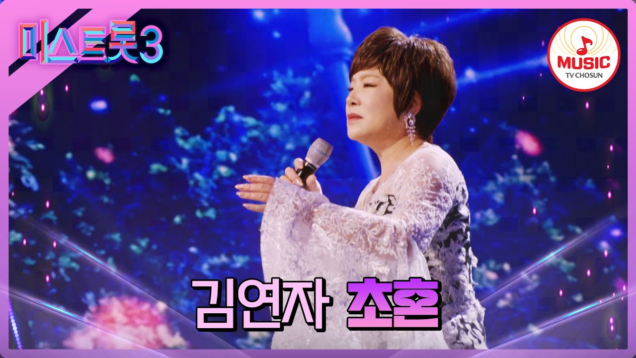 [#미스트롯3] 립싱크 아냐? 마이크가 무릎 아래 있는데?!? 파워풀한 목소리로 재탄생한 김연자의 '초혼'♪ #TVCHOSUNMUSIC (TV CHOSUN 240229 방송)