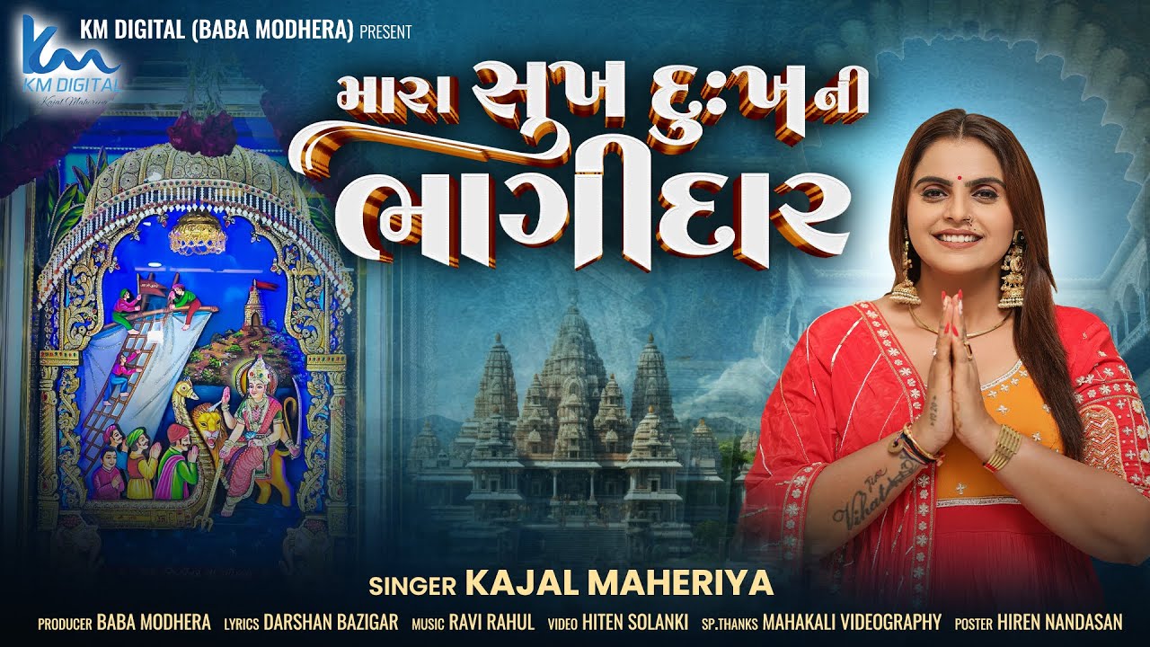 KAJAL MAHERIYA || મારા સુખ દુઃખની ભાગીદાર || New Gujrati Song 2025 @KMDIGITAL
