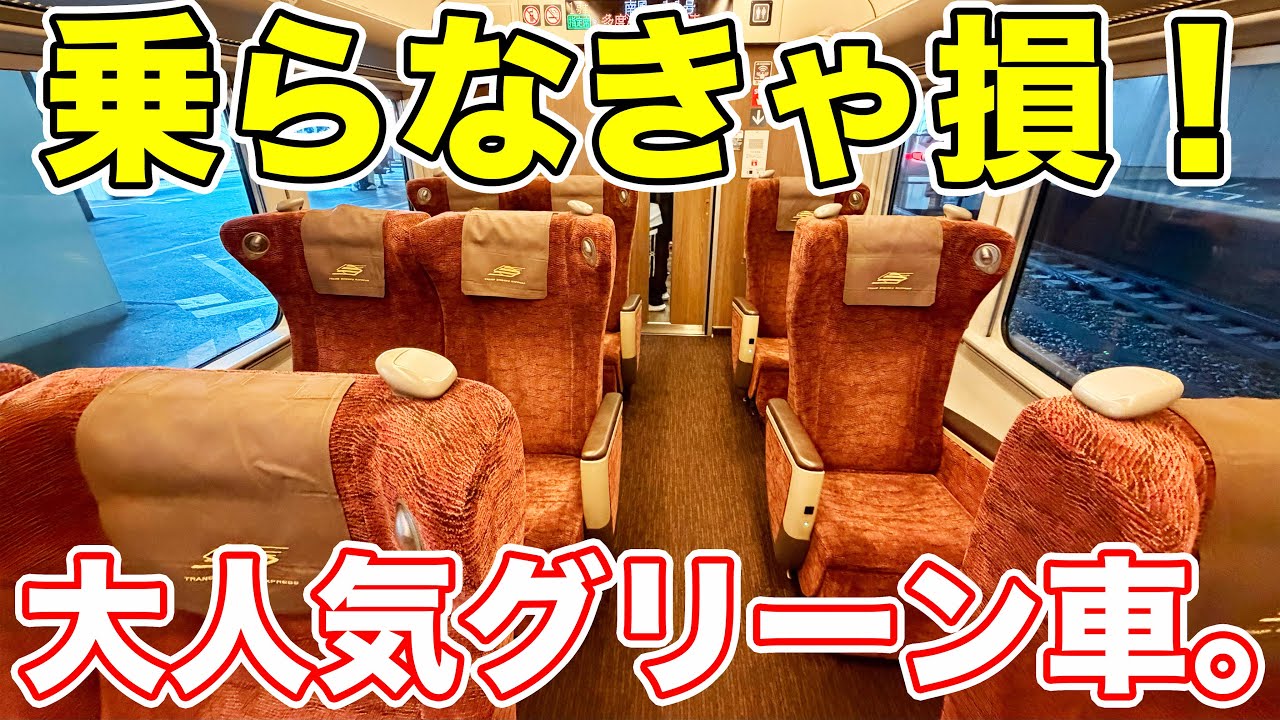 乗らなきゃ損！JRトップクラスのグリーン車に乗ったら快適すぎた！