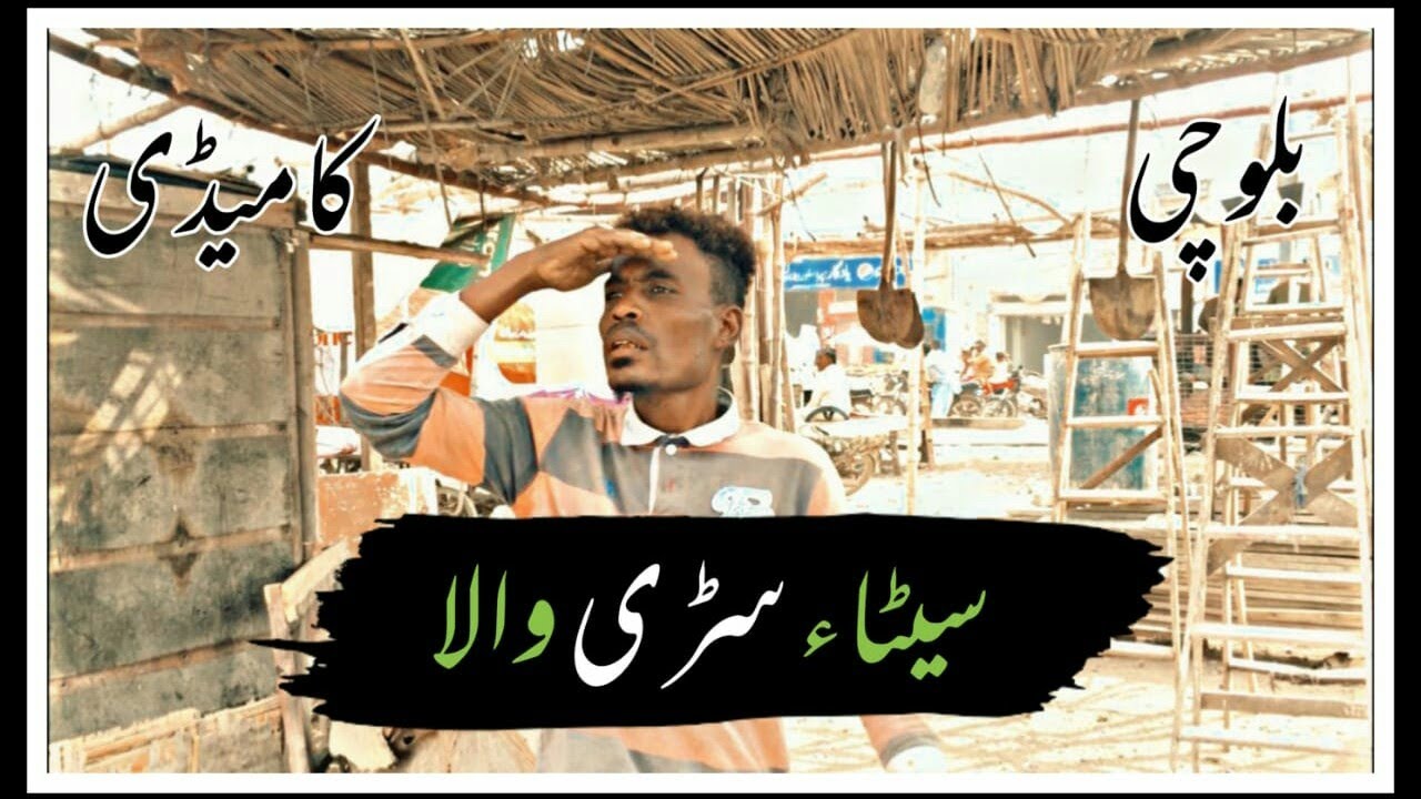 Seta Serhi Wala New Balochi Comedy Maripur Films