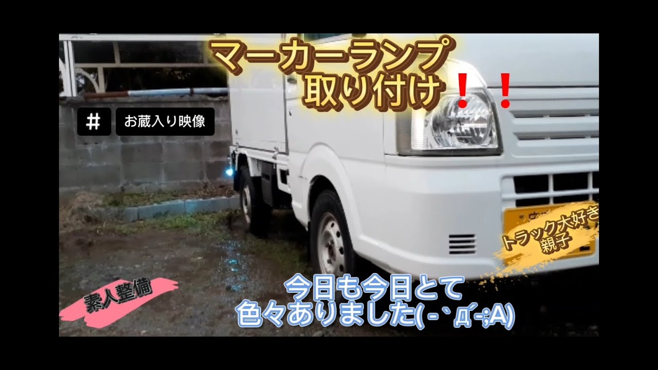 【素人整備】【お蔵入り】息子のキャリイにマーカーランプを取り付けていく♪♪q(≧▽≦q)