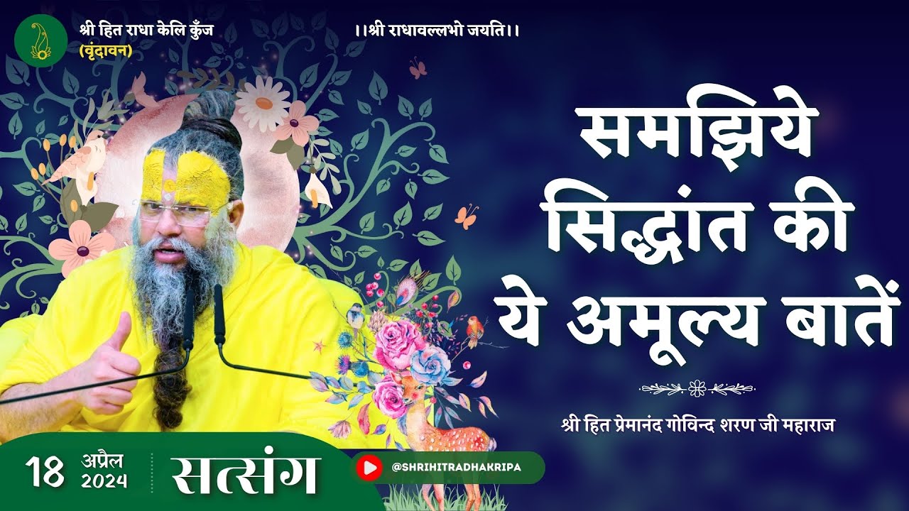 समझिये सिद्धांत की ये अमूल्य बातें / Shri Hit Premanand Govind Sharan Ji Maharaj // 18/04/24