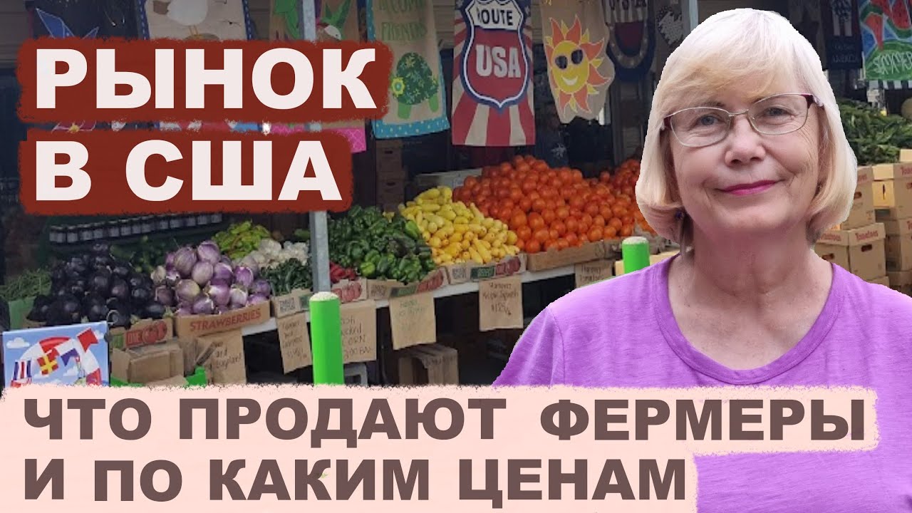 Рынок в США. Чем торгуют фермеры и по каким ценам? В 2024 году - очень дорого!