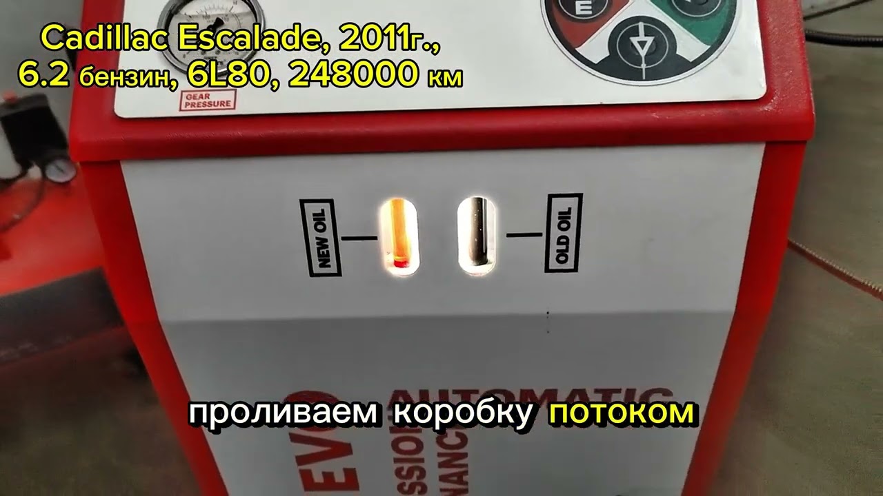 Cadillac Escalade 6.2б, акпп 6L80, 248000, 2011г. Полная замена масла в Акпп #motulevo 