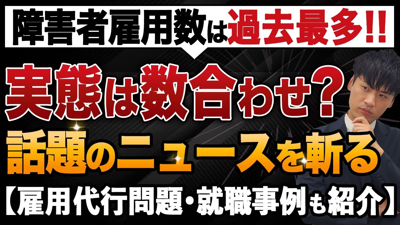 障害者雇用数は過去最多に！実態は数合わせの指摘も。本当のところを解説します