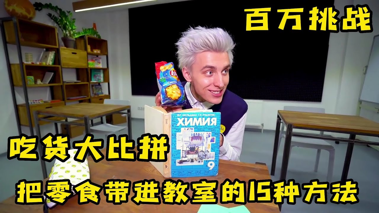 為了把零食帶進教室，小夥發明10種藏零食的辦法簡直拼了，奇葩挑戰
