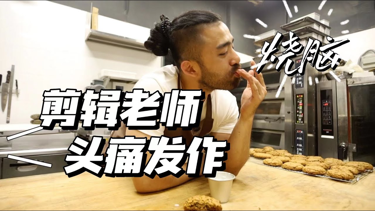 做一个曲奇，要死多少脑细胞......