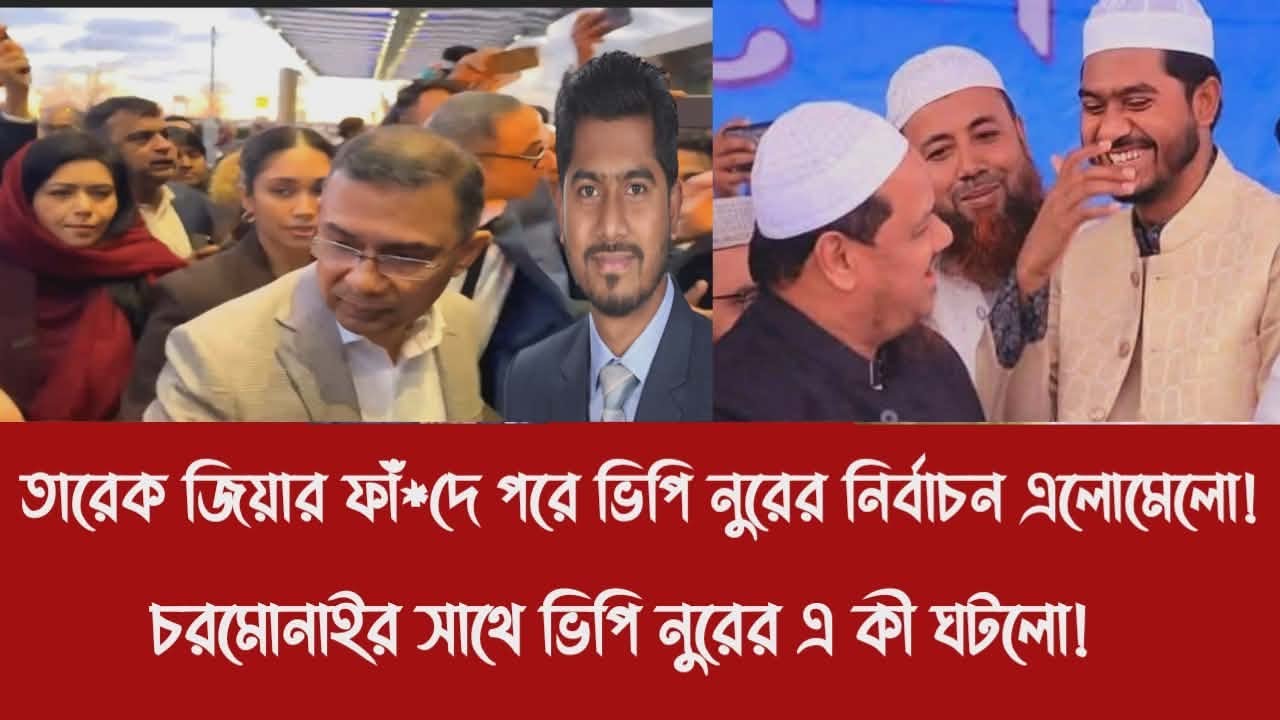 তারেক জিয়ার ফাঁ*দে পরে ভিপি নুরের নির্বাচন এলোমেলো!||চরমোনাইর সাথে ভিপি নুরের এ কী ঘটলো!