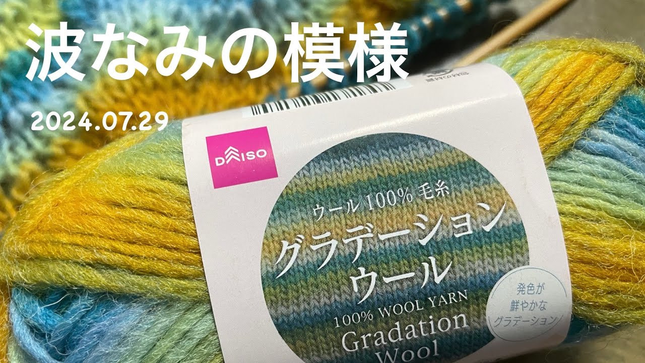 ショール【DAISO毛糸】【水通し】【は？え？】自分自身が楽しむための動画です。