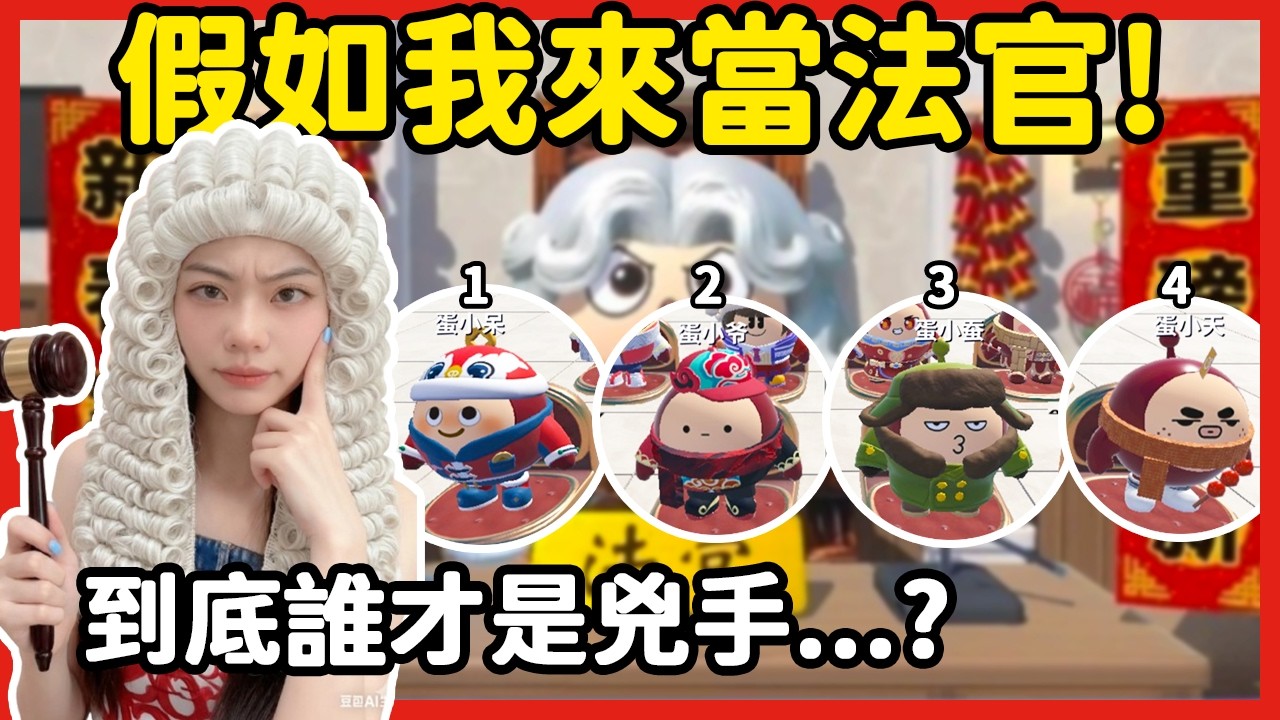 【RY】假如我來當法官👩‍⚖️! 到底誰才是兇手...? | 蛋仔派對
